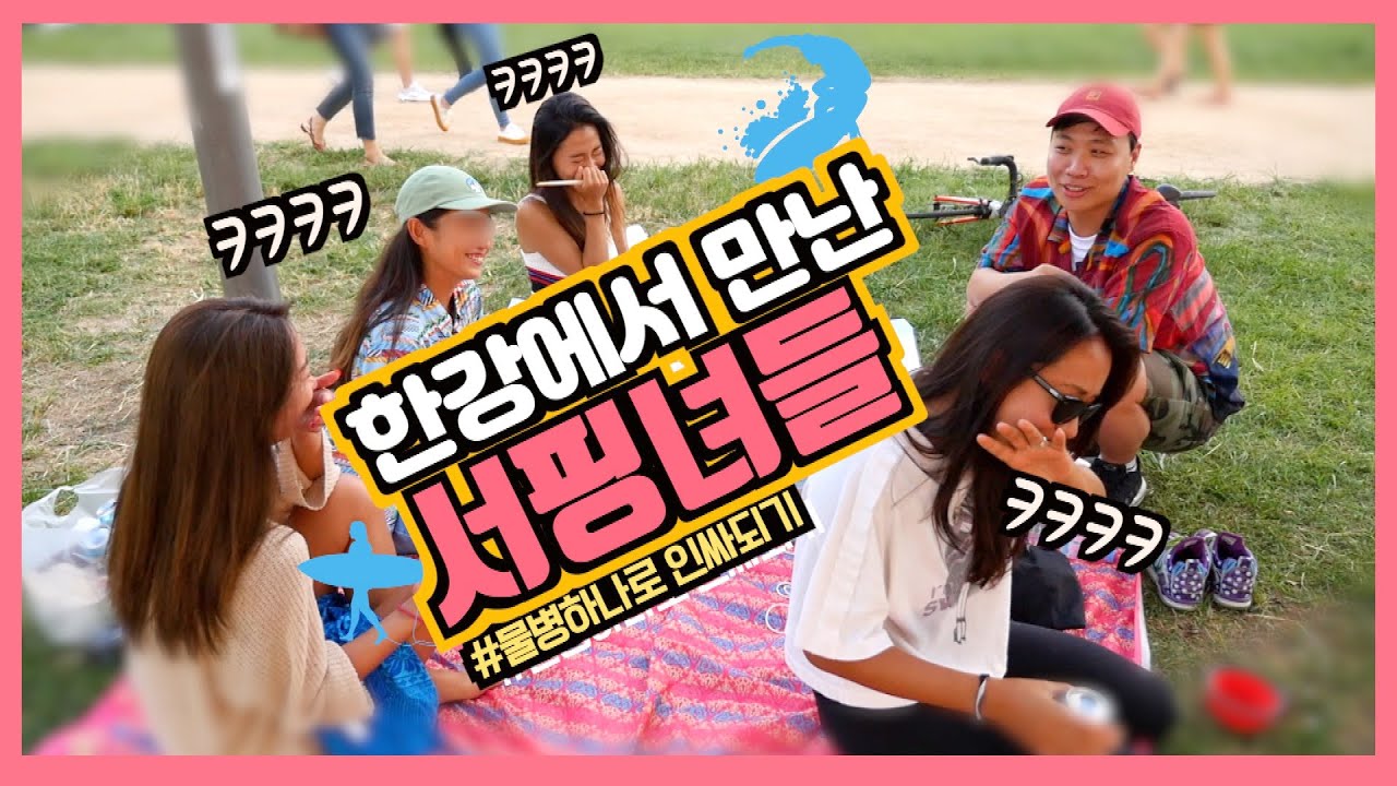 [주간이상준]한강에서 만난 서핑녀들