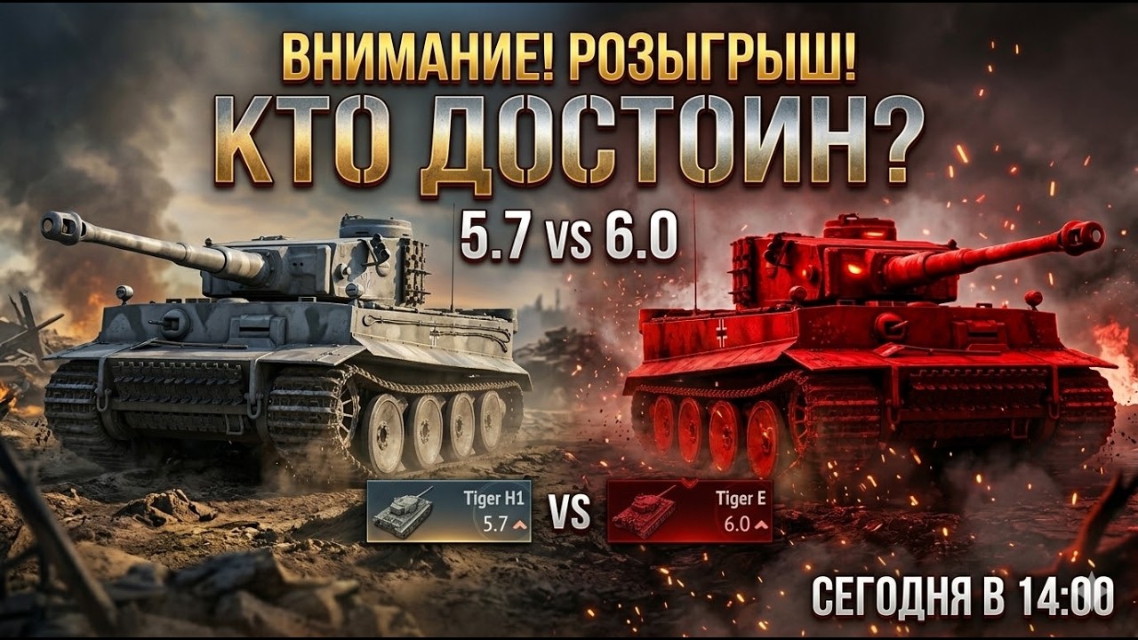 War Thunder:  Tiger H1 vs Tiger E  (ЧИТАЮ ЧАТ)