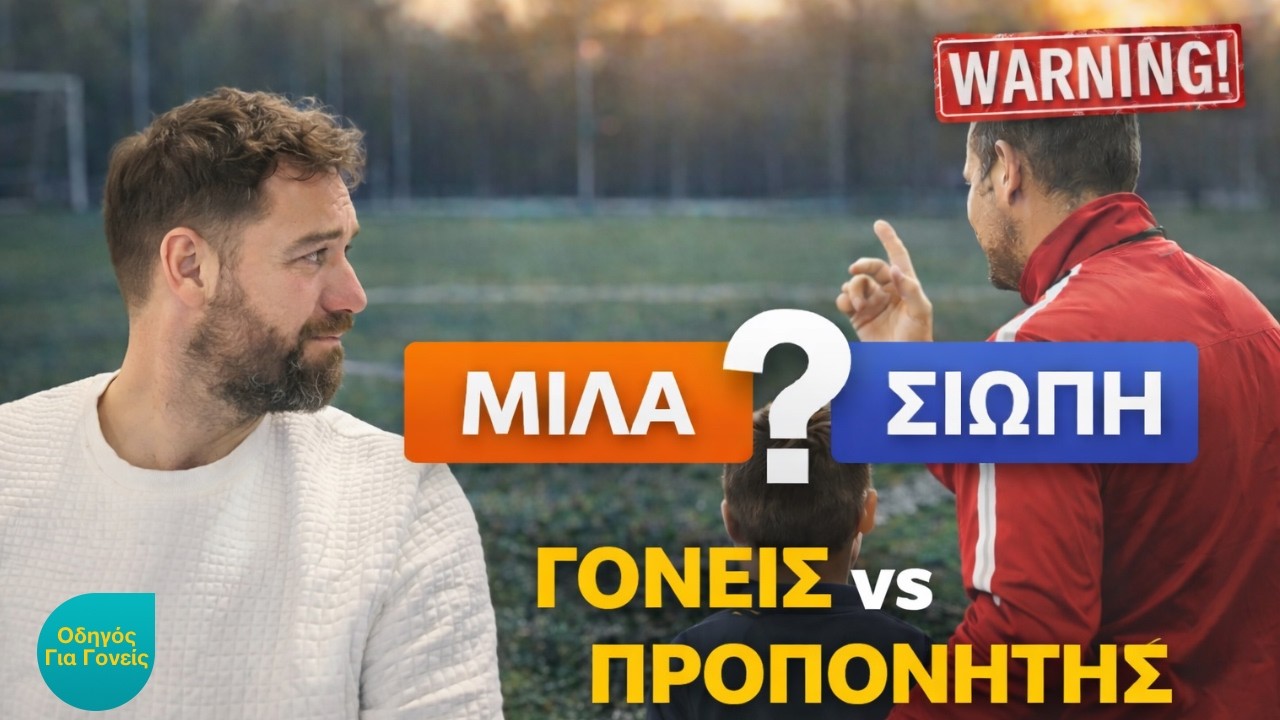 Πρέπει ο Γονιός να Μιλάει στον Προπονητή; Πότε Βοηθάει και Πότε Κάνει Κακό