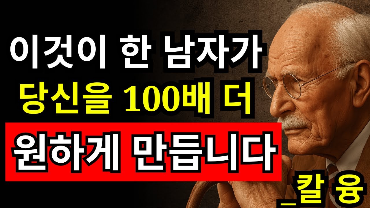 남자가 몰래 갈망하는 여자는 이 4가지 규칙을 지킨다 | 칼 융
