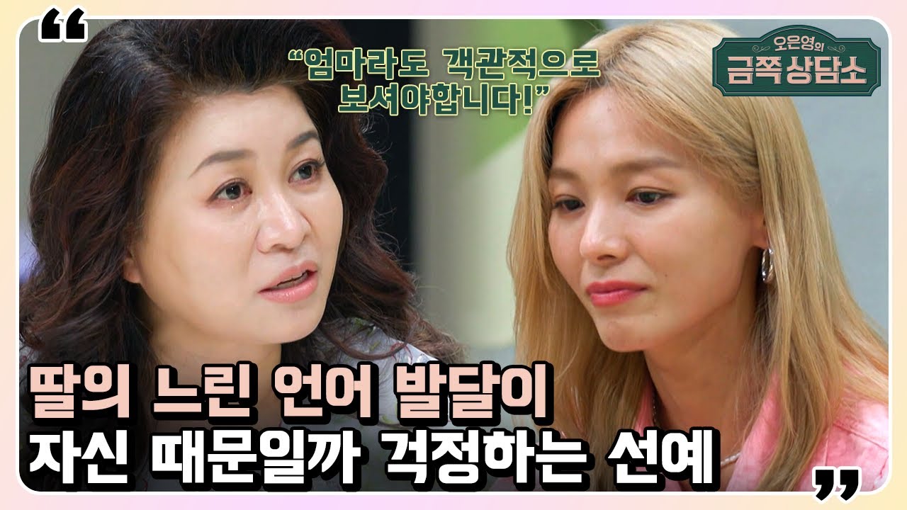 엄마가 된 선예가 부딪힌 고민! 생각을 잘 표현하지 못하는 10세 딸😥 | 오은영의 금쪽 상담소 47 회