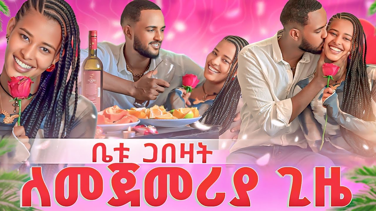 ከኔ ፍቅር ይዞሻል አላት❤️🤭ለመጀመሪያ ጊዜ ቤቱ ጋበዛት🤗