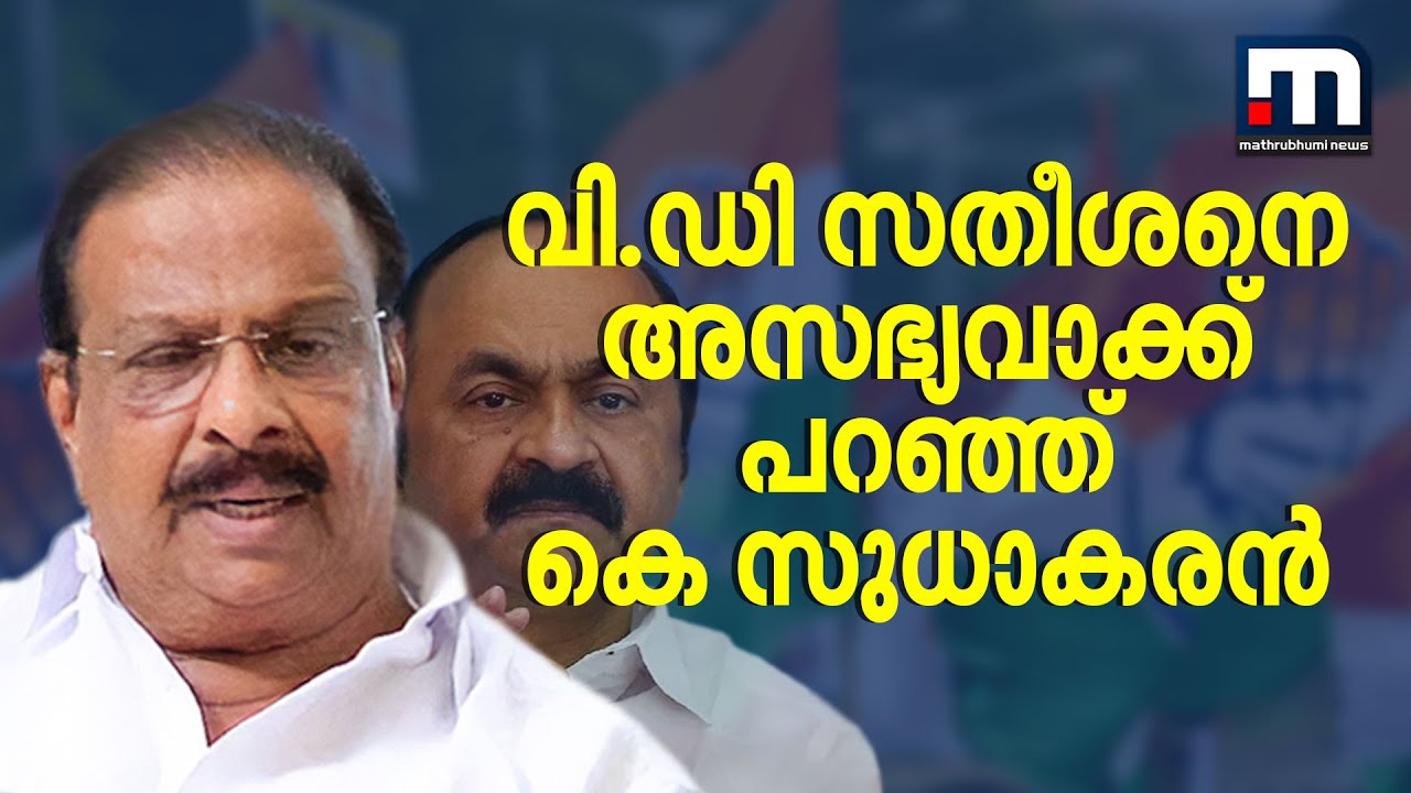 വി.ഡി സതീശനെ അസഭ്യവാക്ക് പറഞ്ഞ് കെ സുധാകരന്‍; 'മൈക്കുണ്ട്, ക്യാമറയും ഓണാ, മിണ്ടല്ലേ'എന്ന് നേതാക്കള്‍