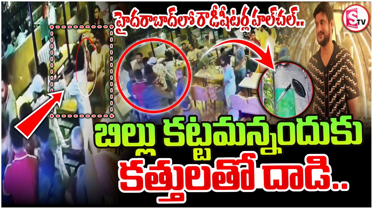 With knives for not paying the bill.. | Saroornagar Rowdy Sheeters Restaurant Incident | Hyderaba...