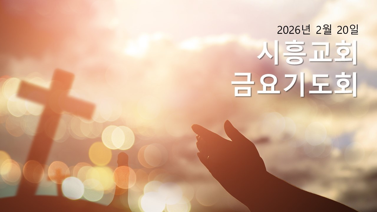 2026. 2. 20  시흥교회 금요기도회 - 황대신 목사(고린도전서 1장 1절 ~ 3절)
