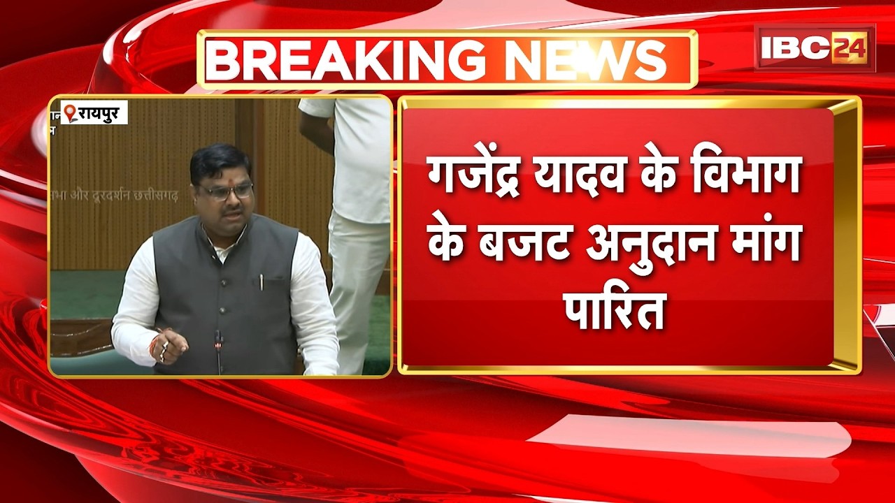 CG News: The budgetary grant demand for Minister Gajendra Yadav's department has been passed. A b...