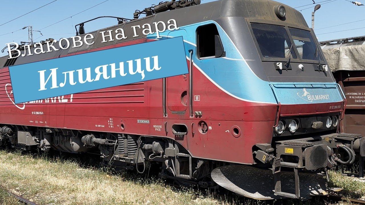 Български влакове еп.7 - Илиянци/ Bulgarian trains ep.7 - Iliyantsi