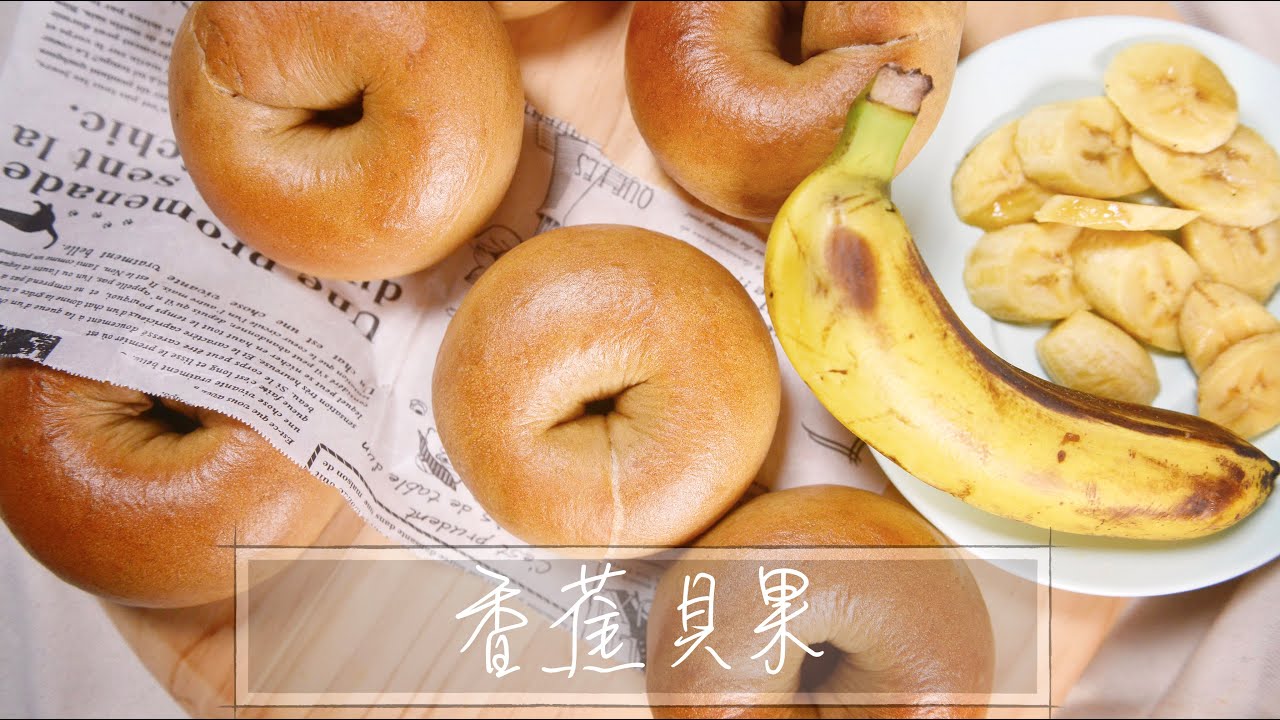 香蕉貝果｜Banana Bagel｜直接法｜手揉麵包『平平爸爸』