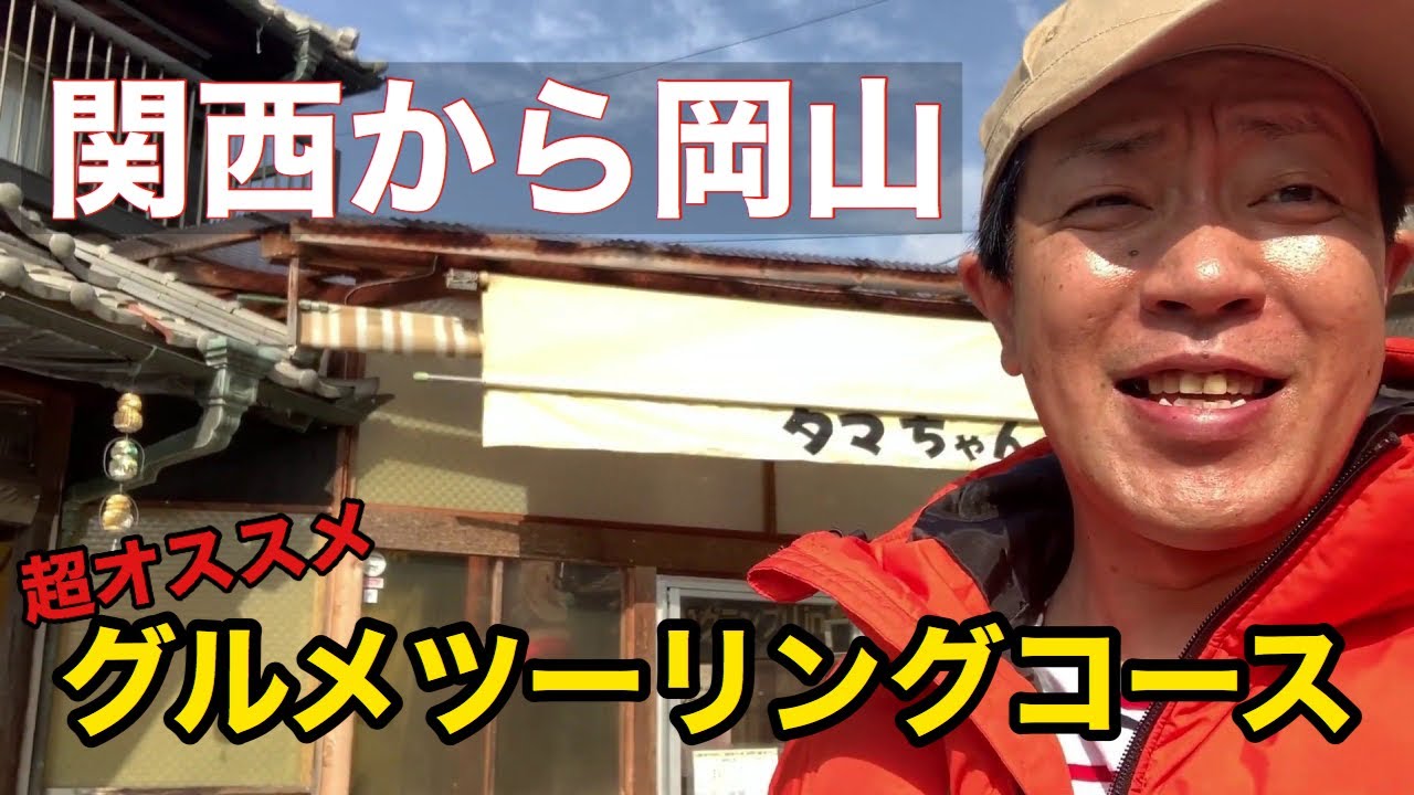 【岡山バイクグルメツアー】超おすすめのツーリングコースです