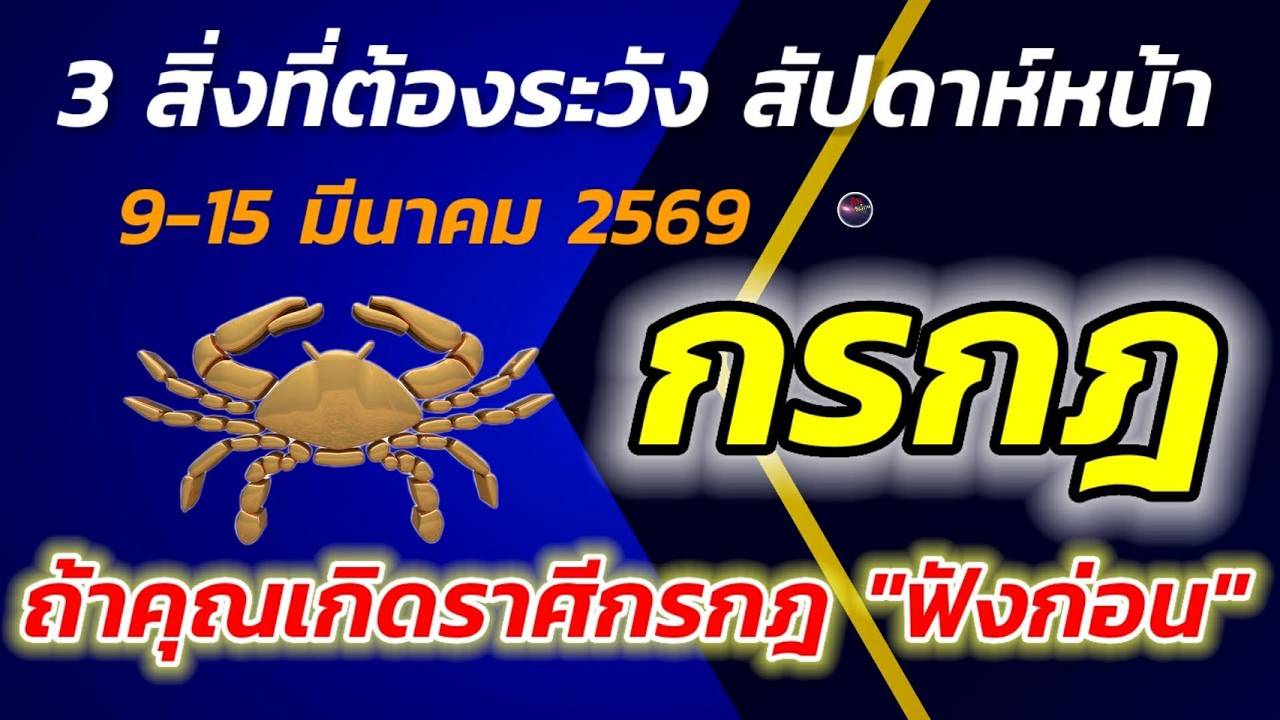 ถ้าคุณเกิดราศี กรกฎ ฟังก่อน สัปดาห์หน้า มี 3 เรื่องที่ท่านควรรู้ 3 เรื่องนี้ รบกวนท่านทั้งสัปดาห์