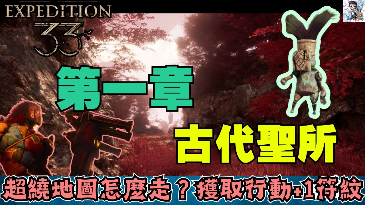 【光與影33遠征隊】1-4古代聖所全收集攻略！超複雜迷宮完整走法攻略！超好用符紋-動力起步獲取！