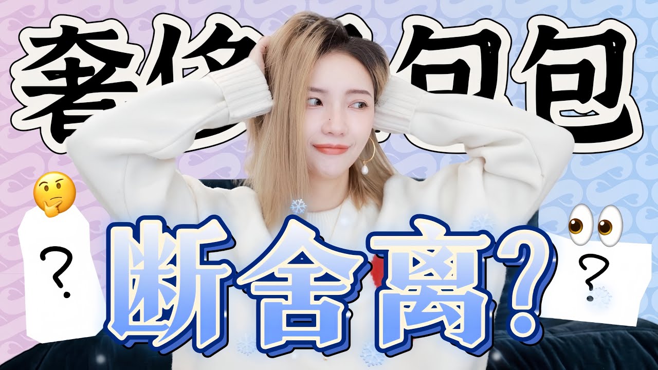 舍不得断舍离! 奢侈品”老”包合集 | Chanel | LV | Celine | Gucci | BV | 10 Luxury Bags I CAN’T let go | MISSANTI