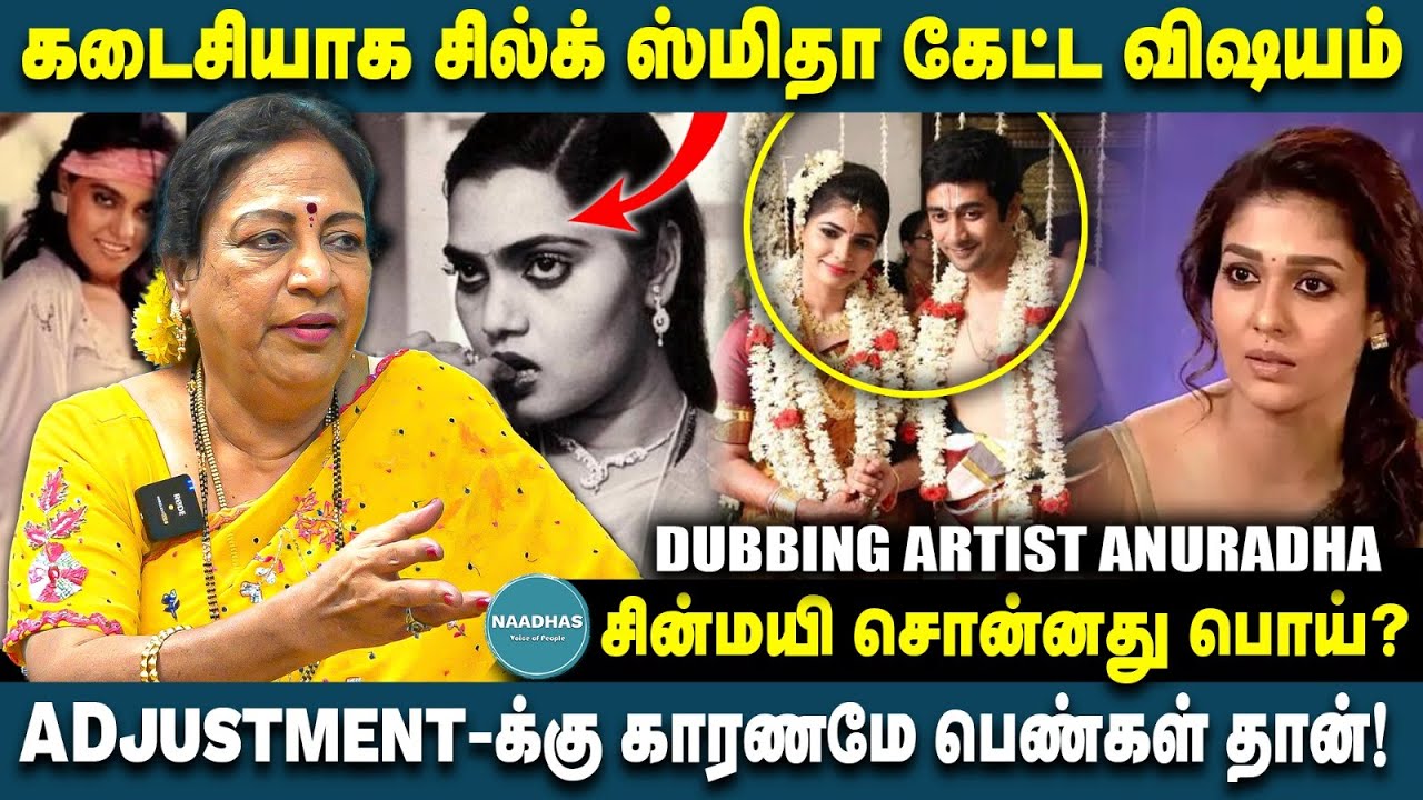கடைசியாக சில்க் ஸ்மிதா கேட்ட விஷயம் | Dubbing Artist Anuradha Interview | Vairamuthu | Radharavi