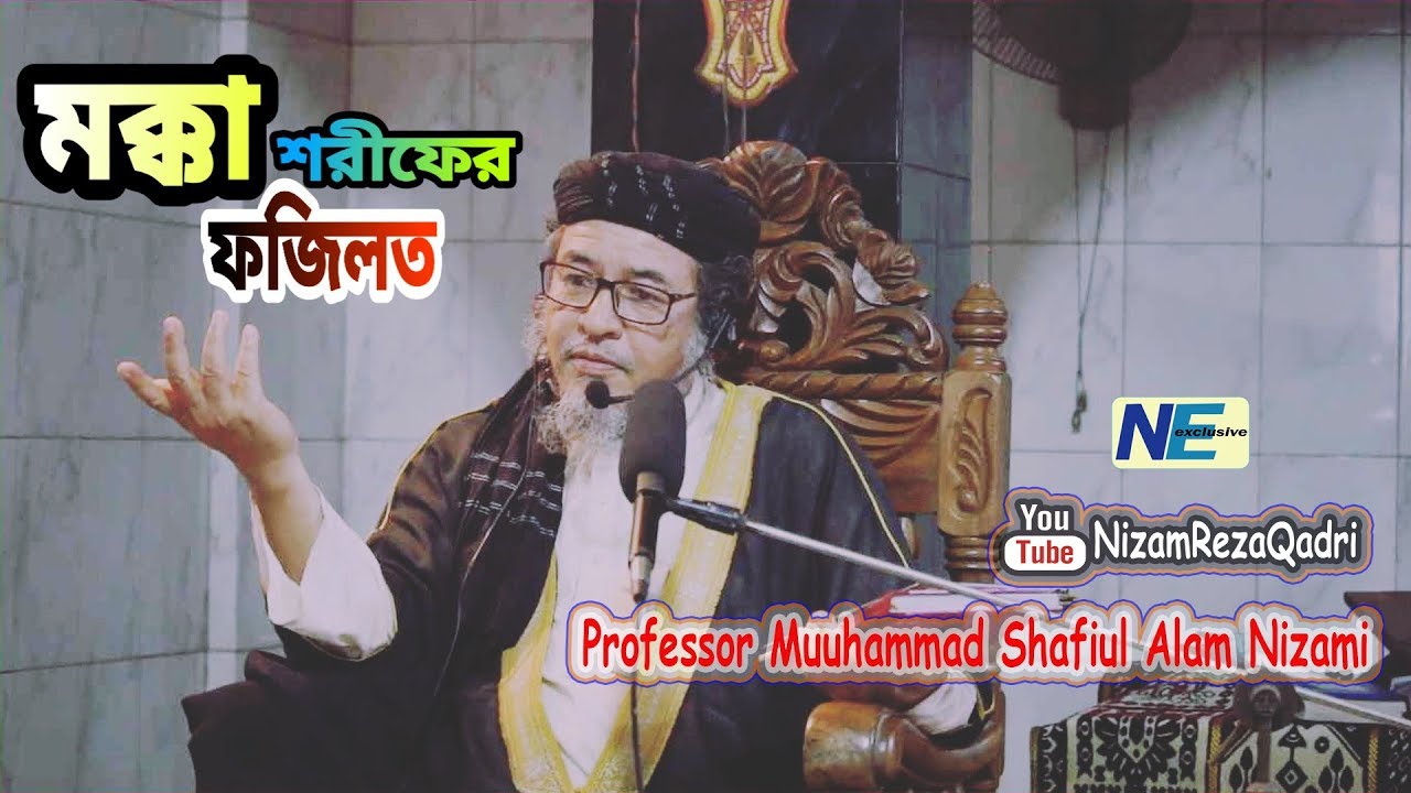 মক্কা শরীফের ফজিলত | Professor Allama Shafiul Alam Nizami | আল্লামা মুহাম্মদ শফিউল আলম নিজামী