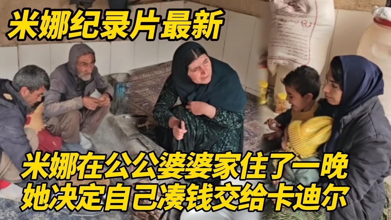 米娜在公公婆婆家睡了一晚！她决定自己筹钱交给卡迪尔，不想接受他们卖羊赎孩子！#纪录片 #伊朗游牧民生活