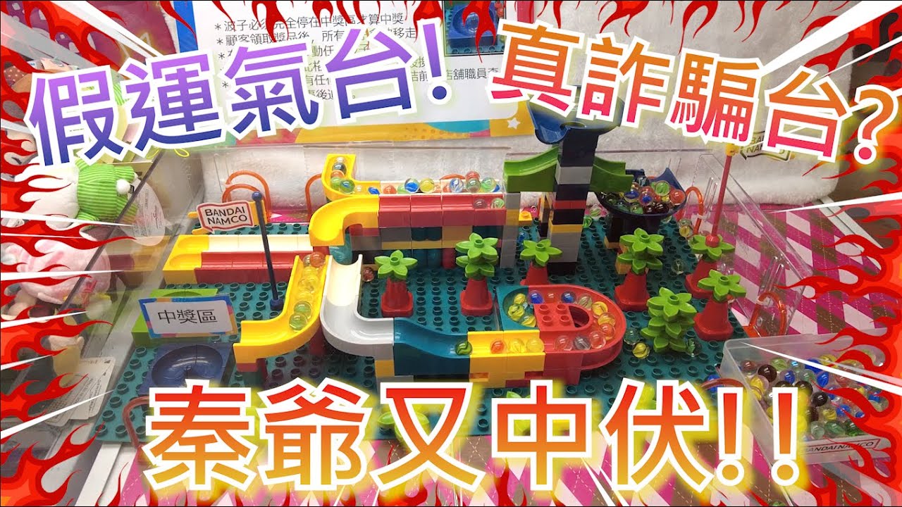 【夾乜秦公仔】秦爺又比人呃啦!!!  又係mikiki namco!!! 又遇上詐騙台!! ￼究竟大家認為係純粹黑仔定係中伏?!?!?!?(香港夾公仔 台灣夾娃娃 UFOキャッチャー ）