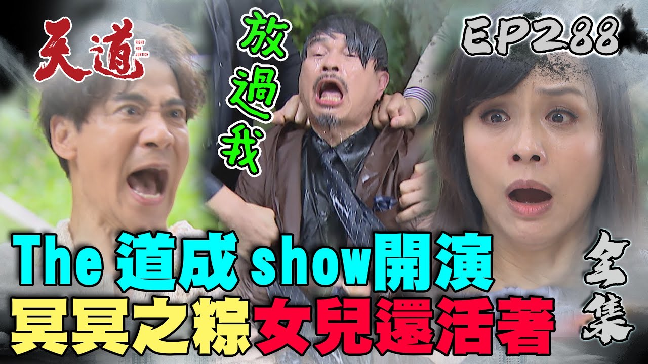 天道 EP288完整版｜北海逼問道成一切真相 魏珊珊就是我女兒？｜FIGHT FOR JUSTICE｜【莊廣和堂轉大人萃滴精】