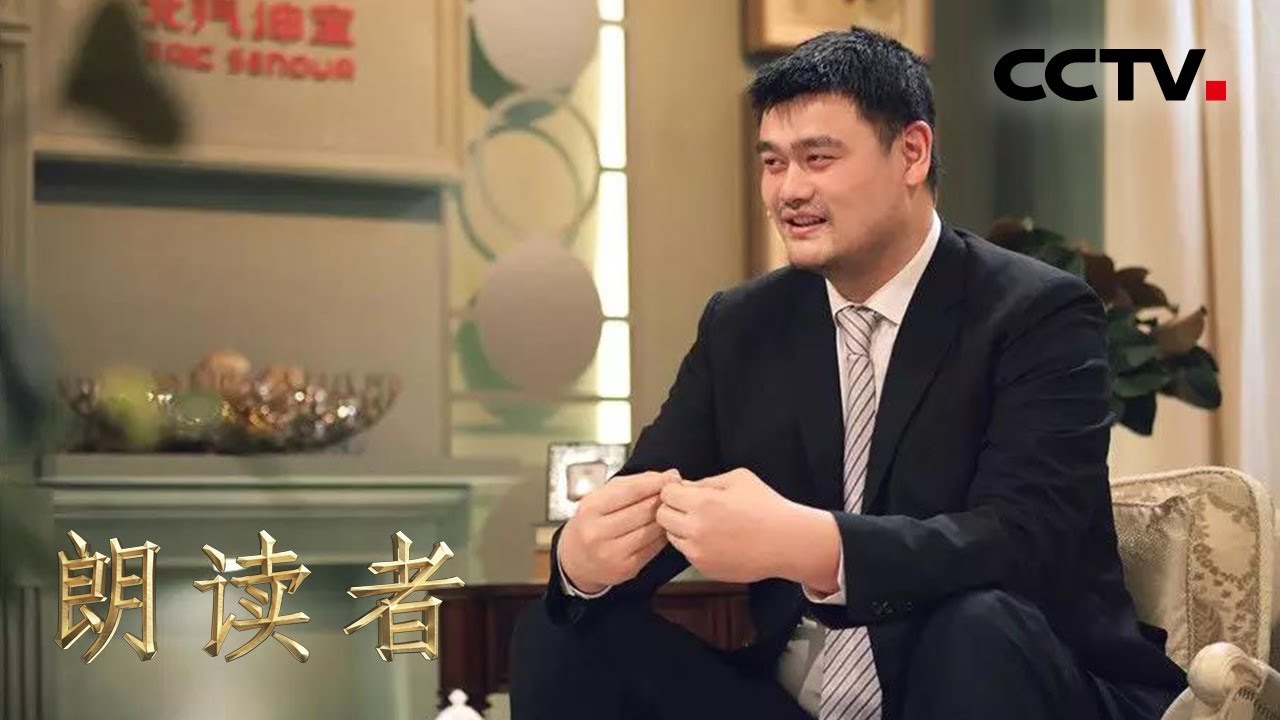 [朗读者第二季]第一期 姚明笑对伤痛致敬败者  揭秘当年退役原因 | CCTV