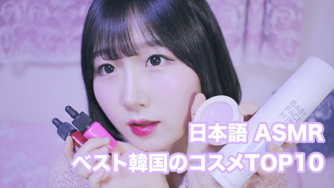 [日本語 ASMR, ASMR Japanese,音フェチ] 推薦するベスト韓国のコスメ Top 10 紹介して塗ってくれる! | The Best Korean Makeup Top 10