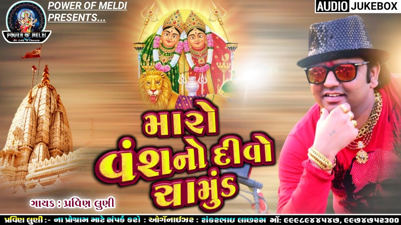 મારો વંશ નો દીવો ચામુંડ|chamunda maa na dakla |pravin luni dakla