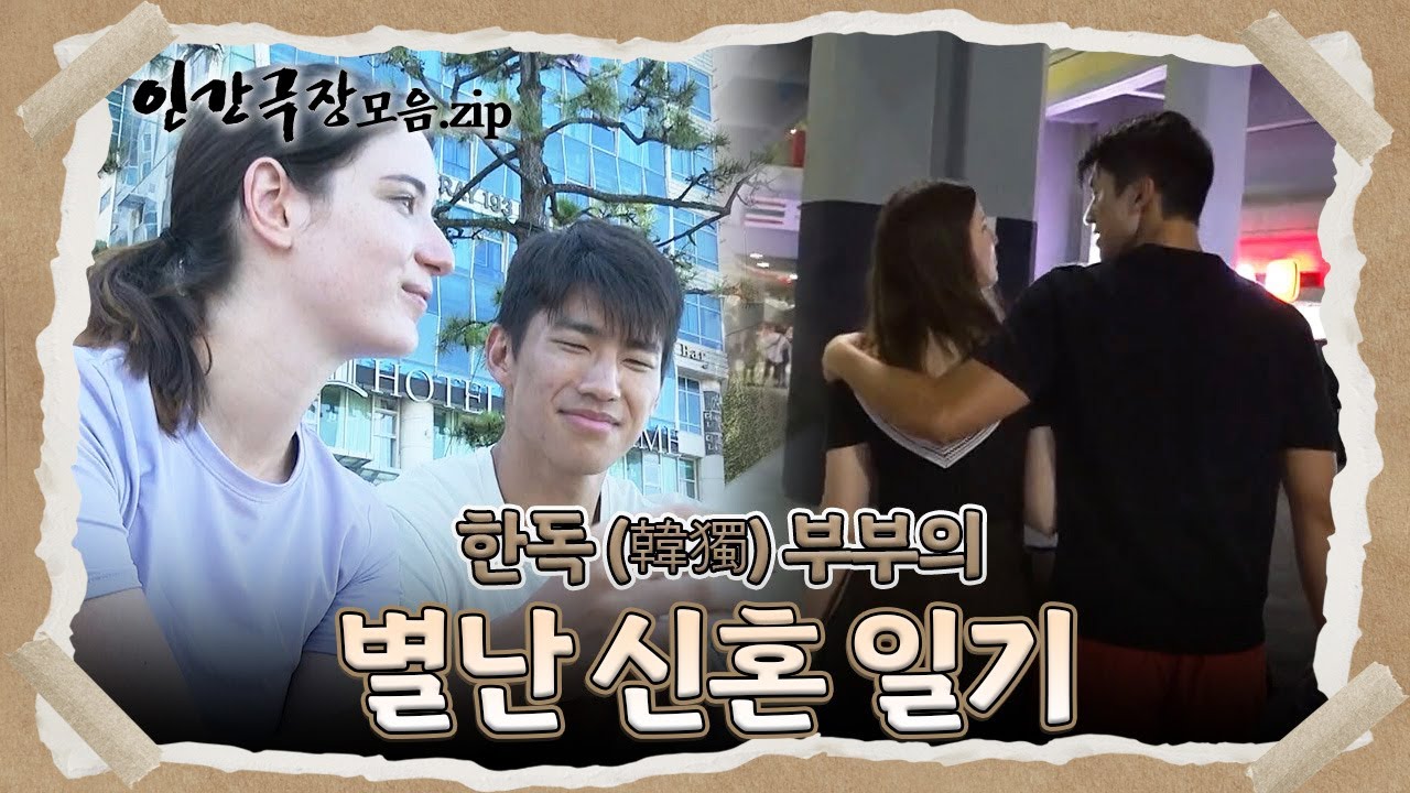 [뭉클 순삭 스트리밍 😢 #2] 씨름 대회를 휩쓸고 다니는 독일여자? 😮 사랑 가득한 귀여운 부부의 신혼 일기🥰 | 인간극장 | KBS 방송