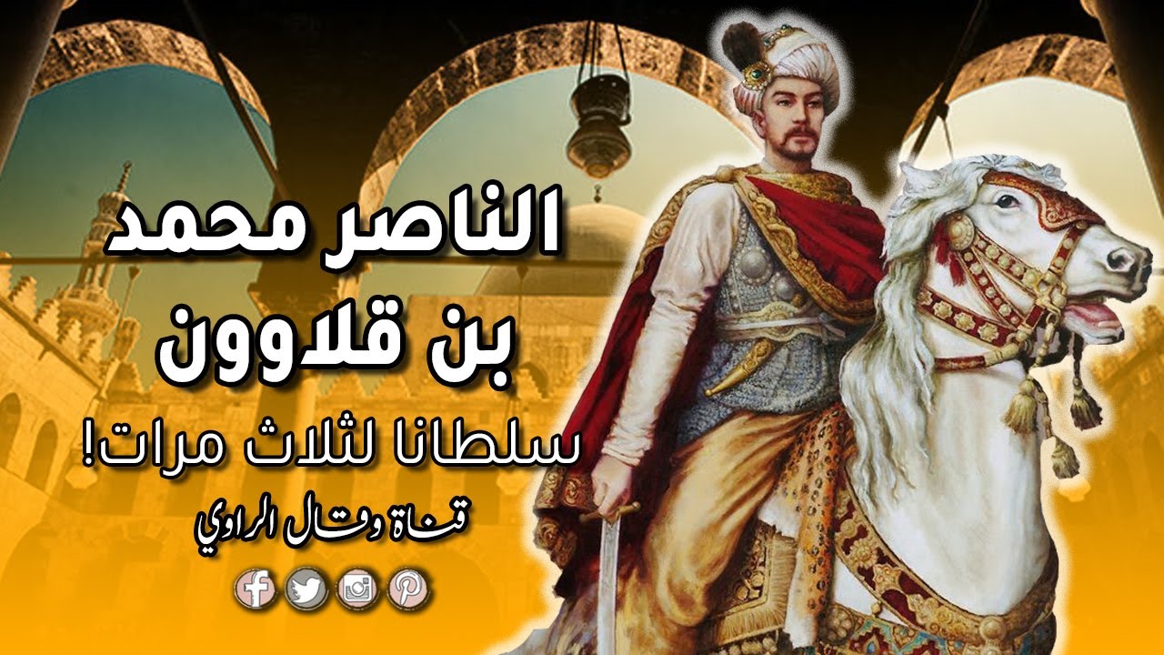 الناصر محمد بن قلاوون يتولى السلطنة ثلاث مرات ويتغلب على مؤامرات عديدة