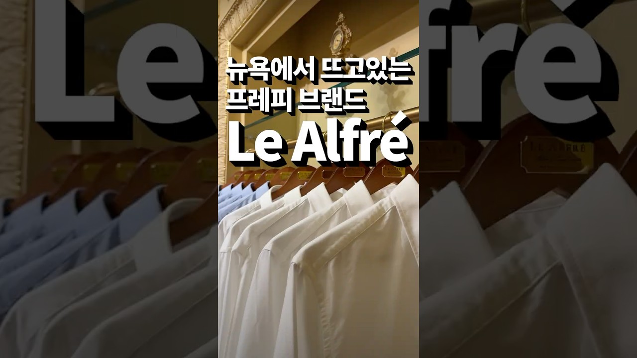 뉴욕에서 뜨고있는 셔츠 맛집 Le Alfr&eacute;  #쇼핑 #패션 #뉴욕 #ootd #존버
