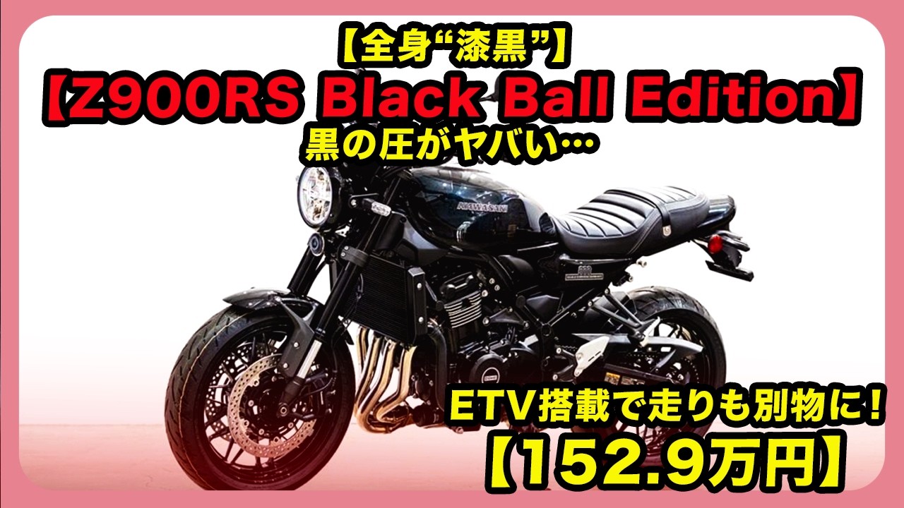 【全身“漆黒”】【Z900RS Black Ball Edition】黒の圧がヤバい…ETV搭載で走りも別物に！【152.9万円】| #カワサキ #z900rs #kawasakiz900rs