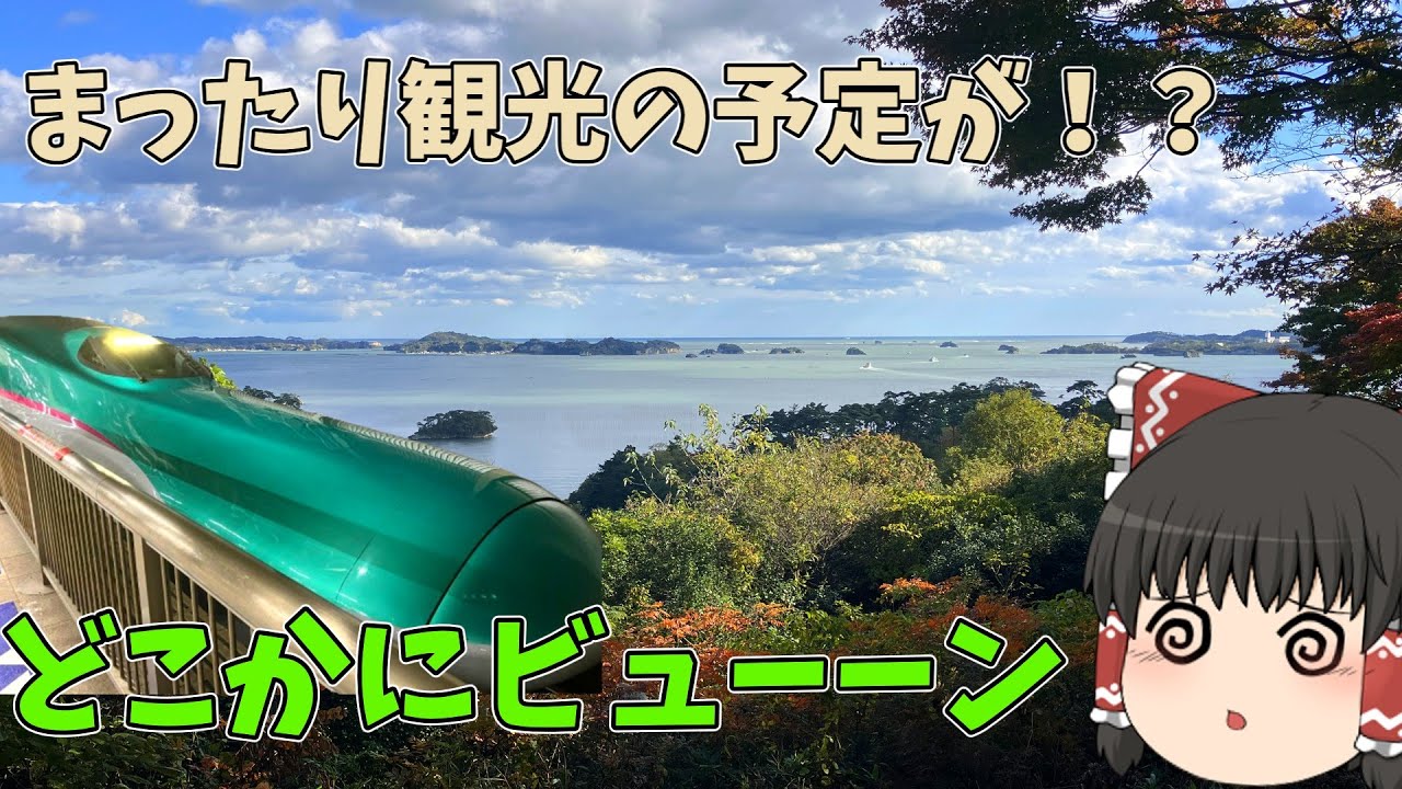 【どこかにビューーン】日本三景 松島でまったり観光！【一人旅ゆっくり実況】