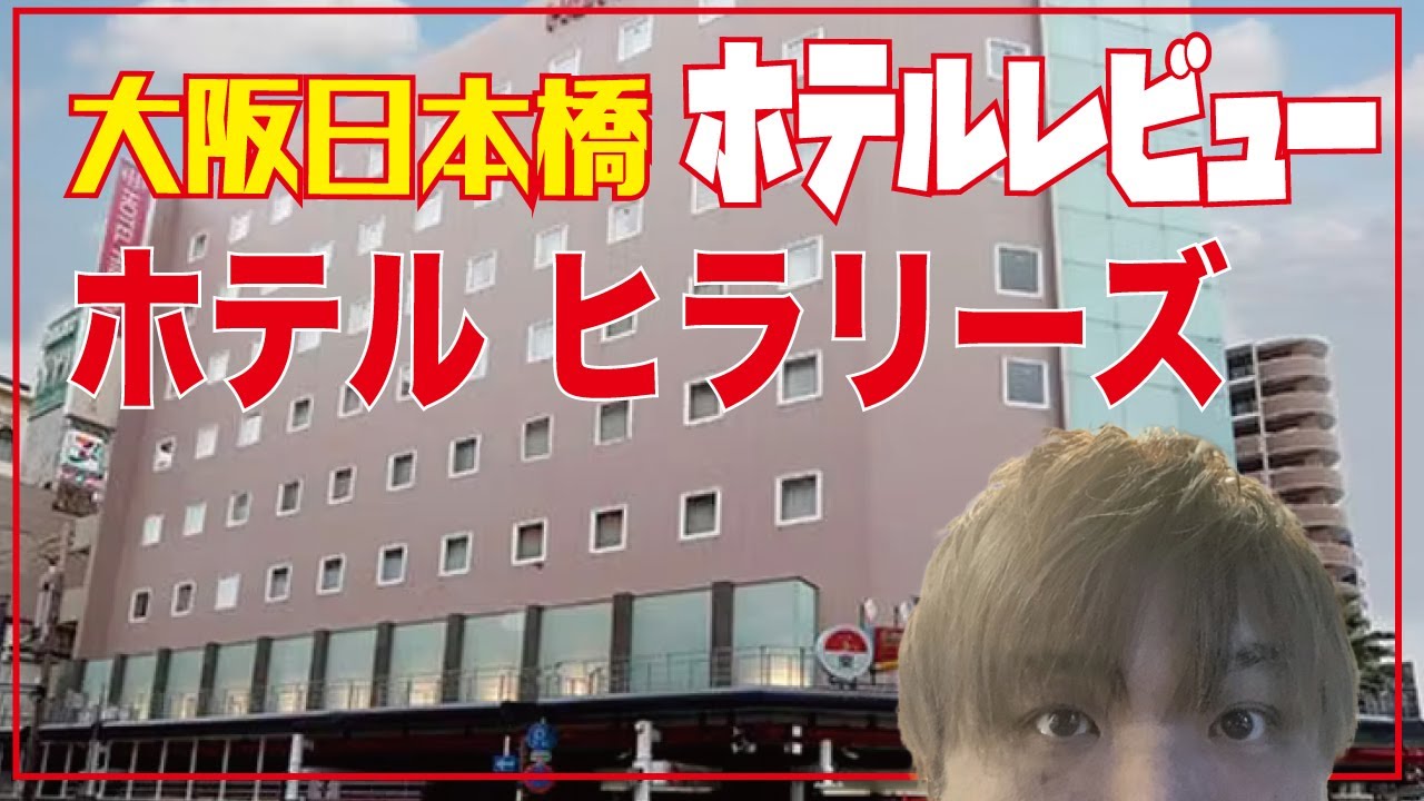 ドリンク飲み放題【ホテルレビュー】&yen;3825 (大阪日本橋）　ホテル ヒラリーズ日本橋　関西ホテル　大阪ホテル