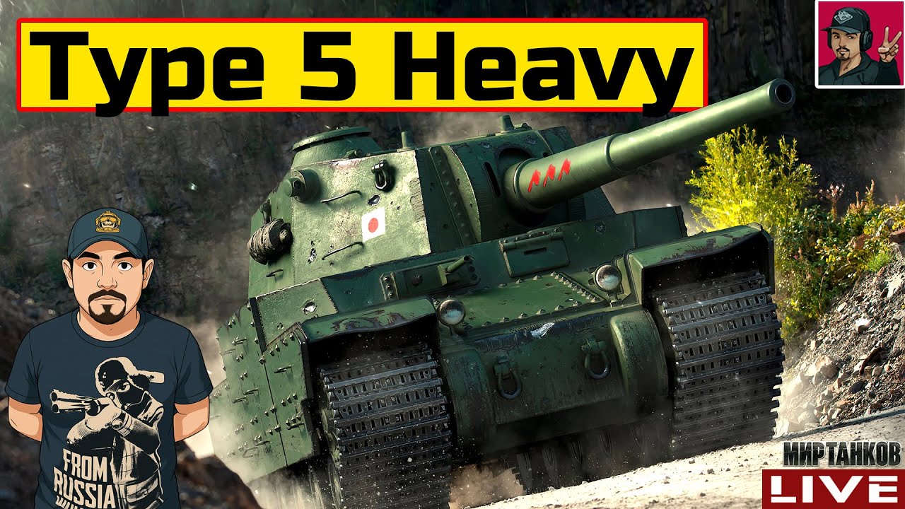 🔥 Type 5 Heavy - АПнули ЛЕГЕНДУ ● ОБНОВЛЕНИЕ 1.40 😂 Мир Танков