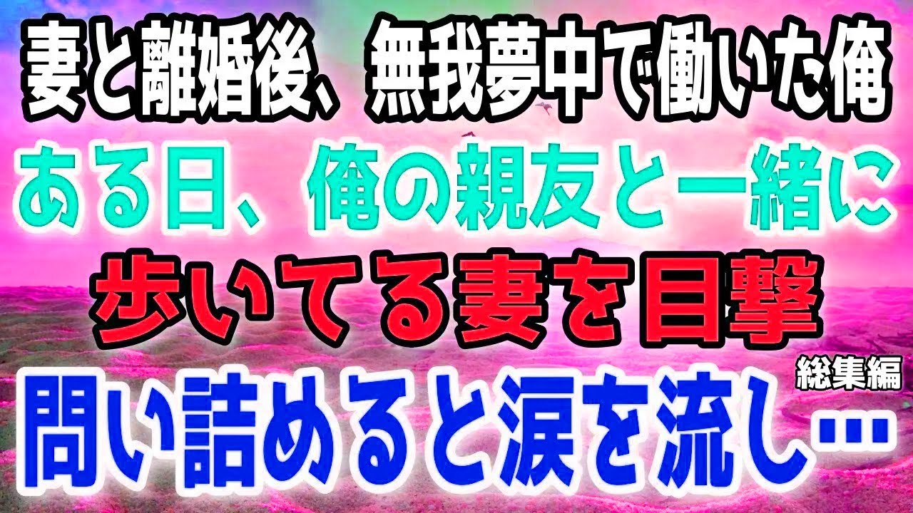 【感動する話総集編】全てを失い働き続けた日々。偶然見た元妻の姿に問いかけると、涙の理由が明らかに。