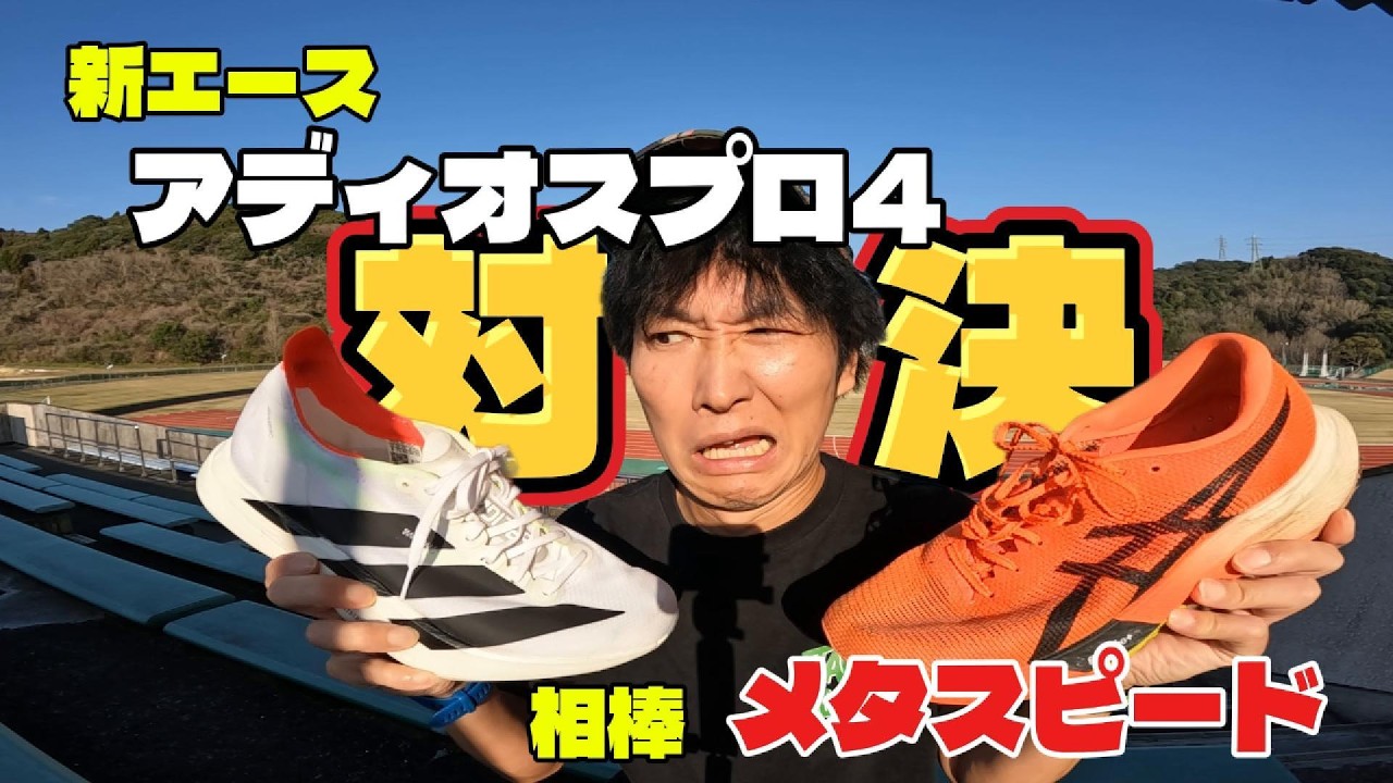 メタスピード vs アディオスプロ4…どっちで走る？最終決断!相棒を捨てる日が来た？…シューズ最終決断【佐賀桜マラソン】