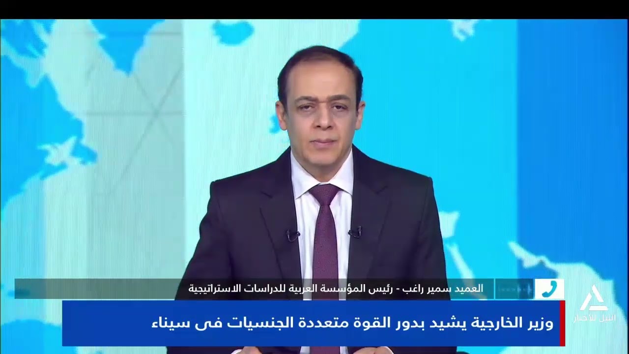 العميد سمير راغب : وزير الخارجية يشيد بدور القوة متعددة الجنسيات في سيناء
