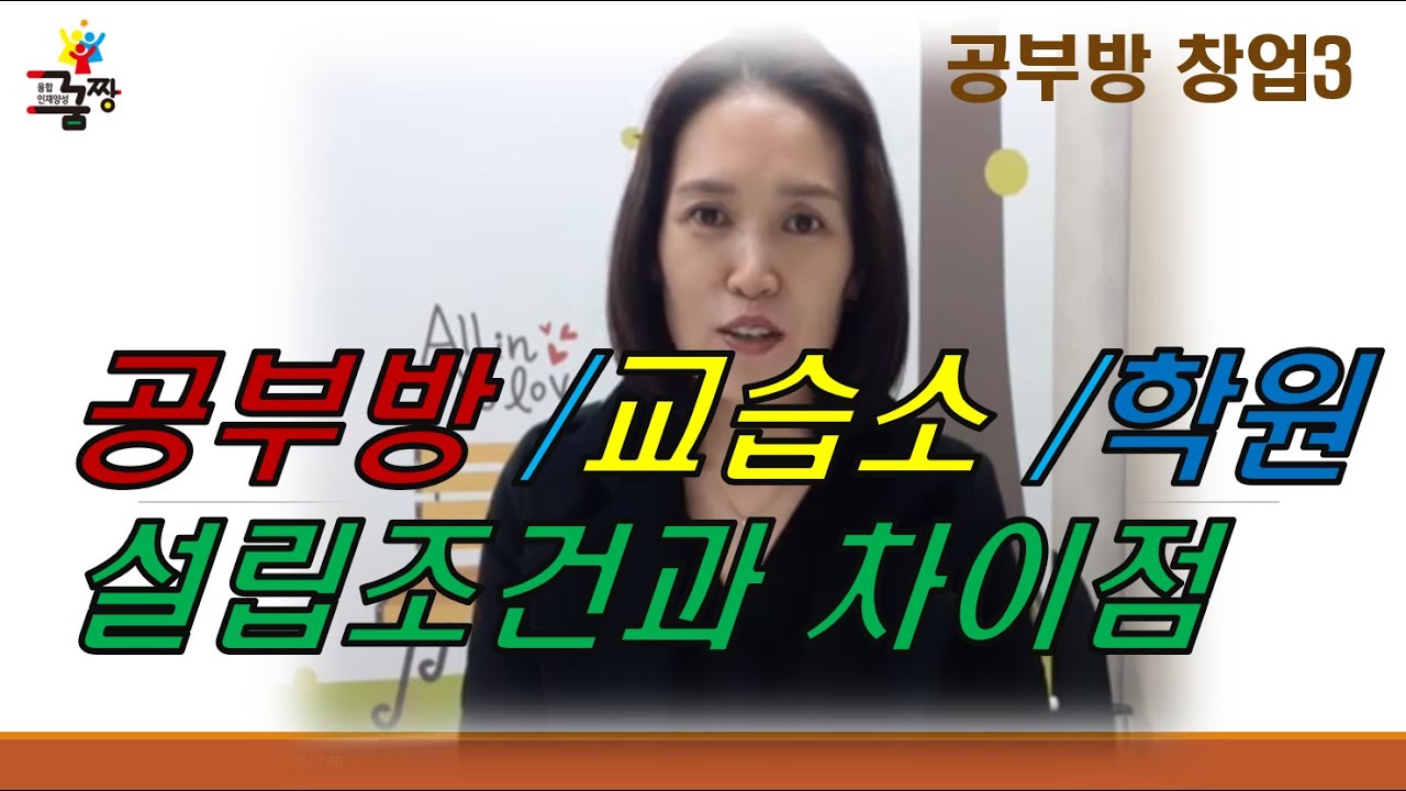 [공부방창업]공부방, 교습소, 학원 창업 설립조건과 차이점