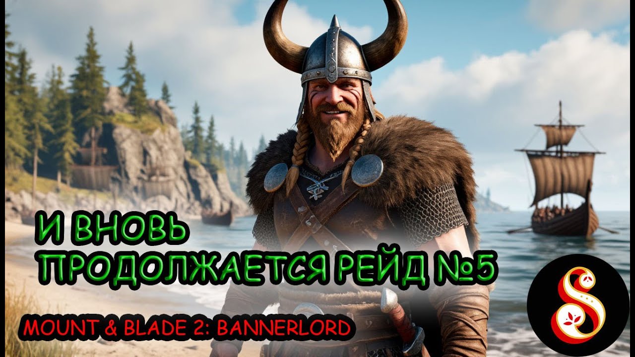 И вновь продолжается рейд №5. Mount & Blade II: Bannerlord