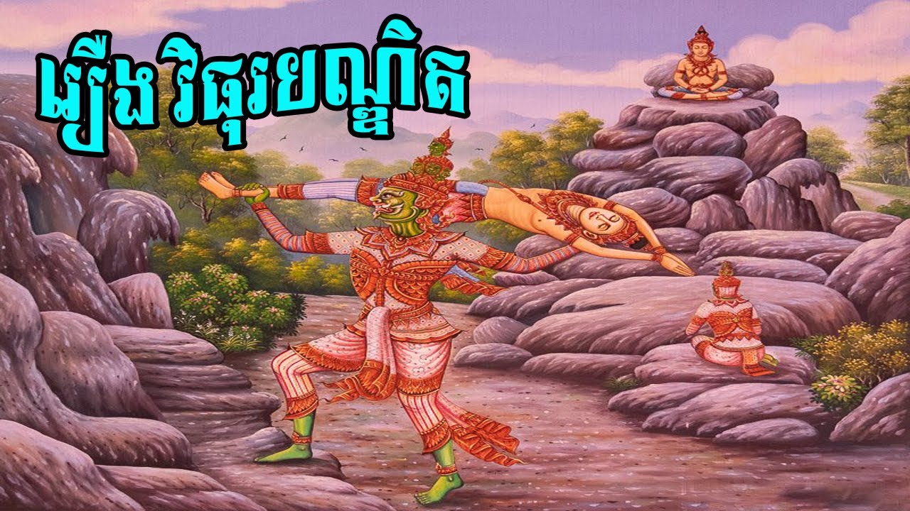 រឿងវិធុរបណ្ឌិត ជាតកទី៩ | The last 9th life of Buddha