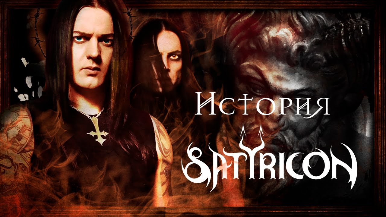 SATYRICON ИСТОРИЯ ГРУППЫ | Бункер Блэк-Металиста XXXIII