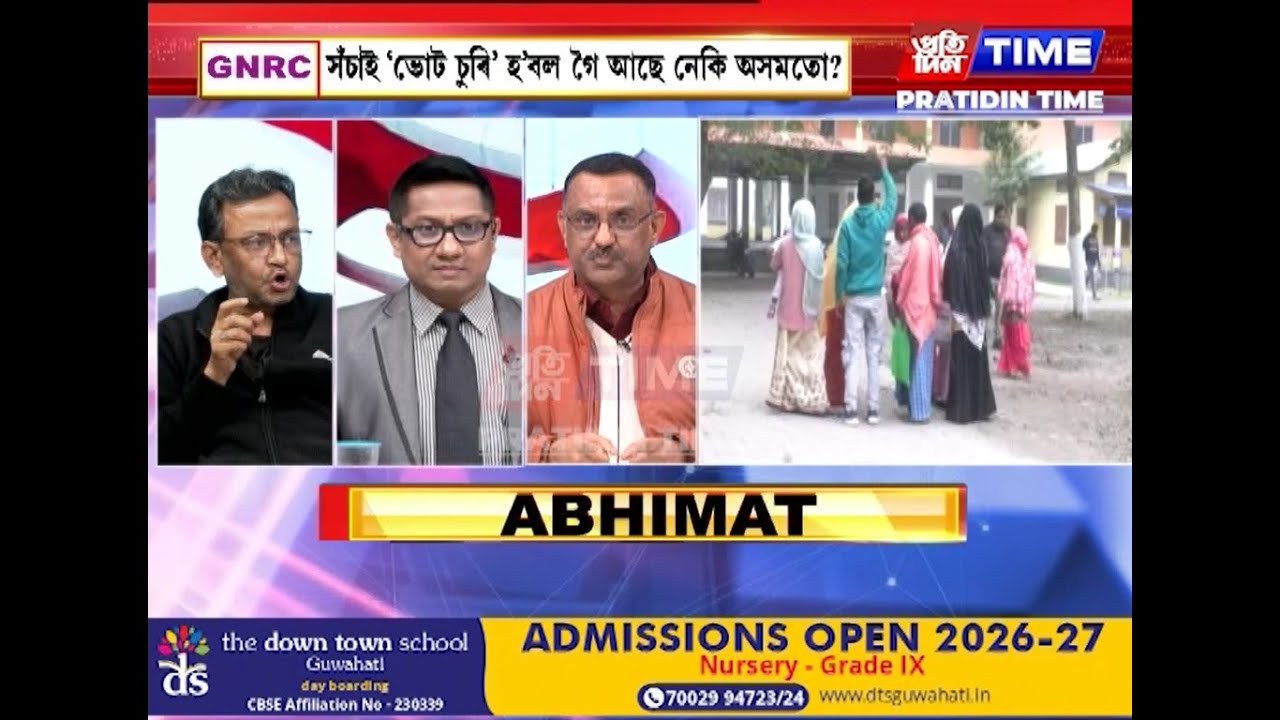 সঁচাই ‘ভোট চুৰি’ হ’বলৈ গৈ আছে নেকি অসমতো? মুখ্য সম্পাদক নিতুমনি শইকীয়াৰ সৈতে ‘অভিমত’....