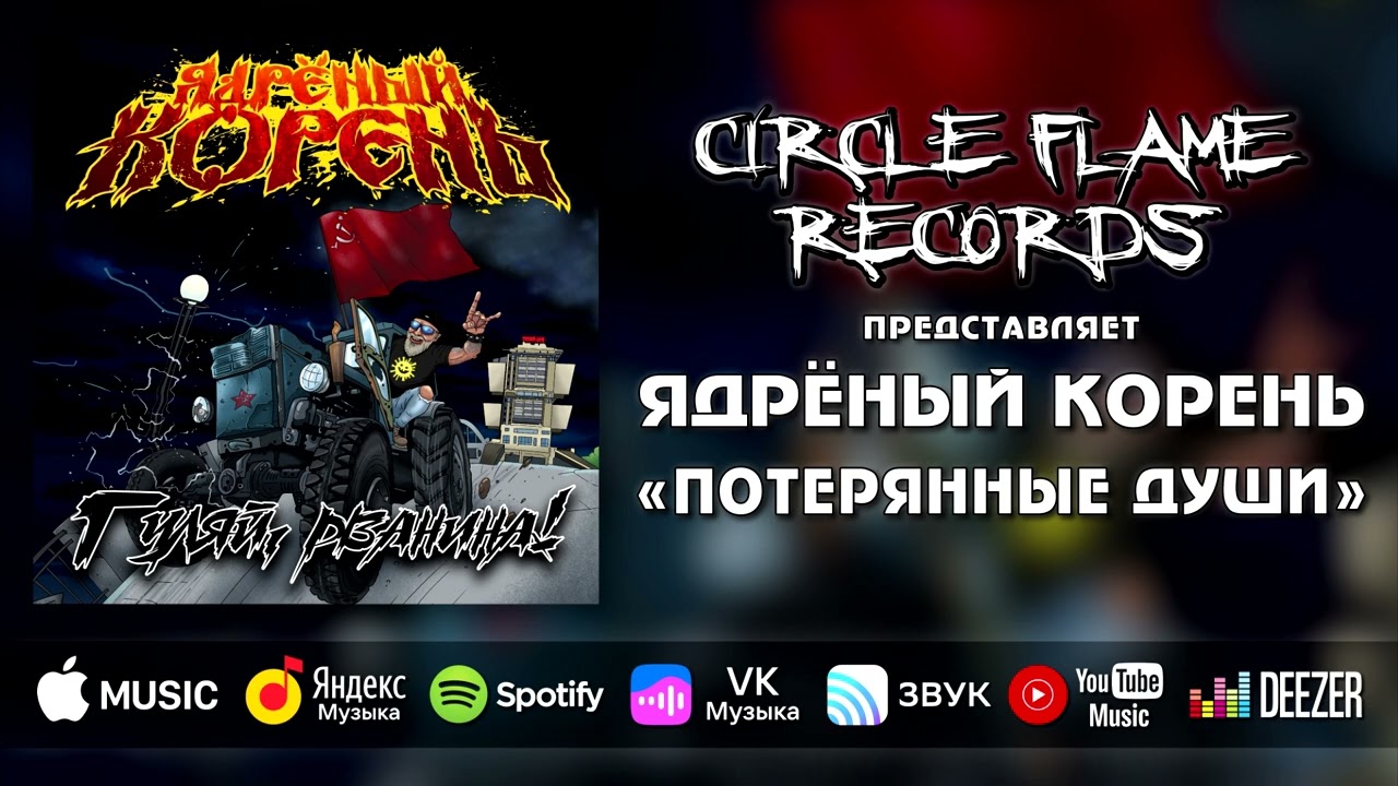 Ядрёный Корень – Потерянные души