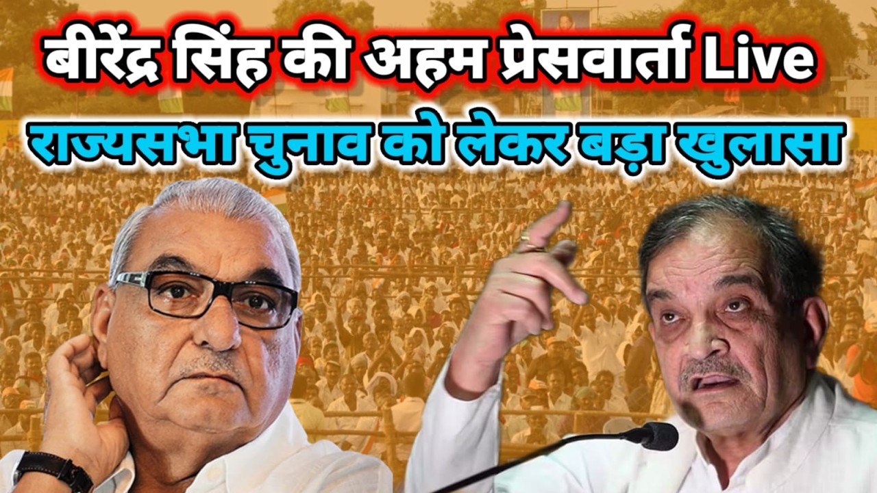 Press Conference Live | राज्यसभा चुनाव को लेकर बीरेंद्र सिंह का बड़ा खुलासा |
