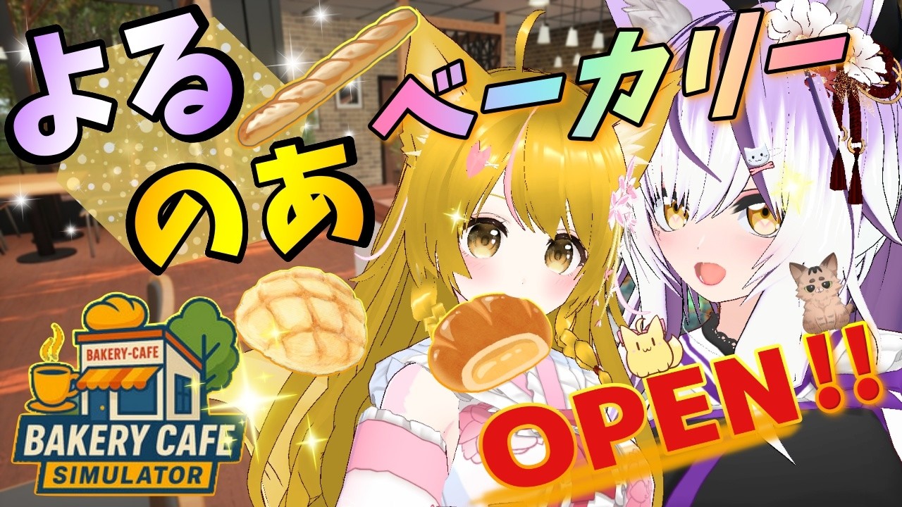 そろそろ相方とパン屋を経営しようと思うの🍞【#BakeryCafeSimulator】よるね視点