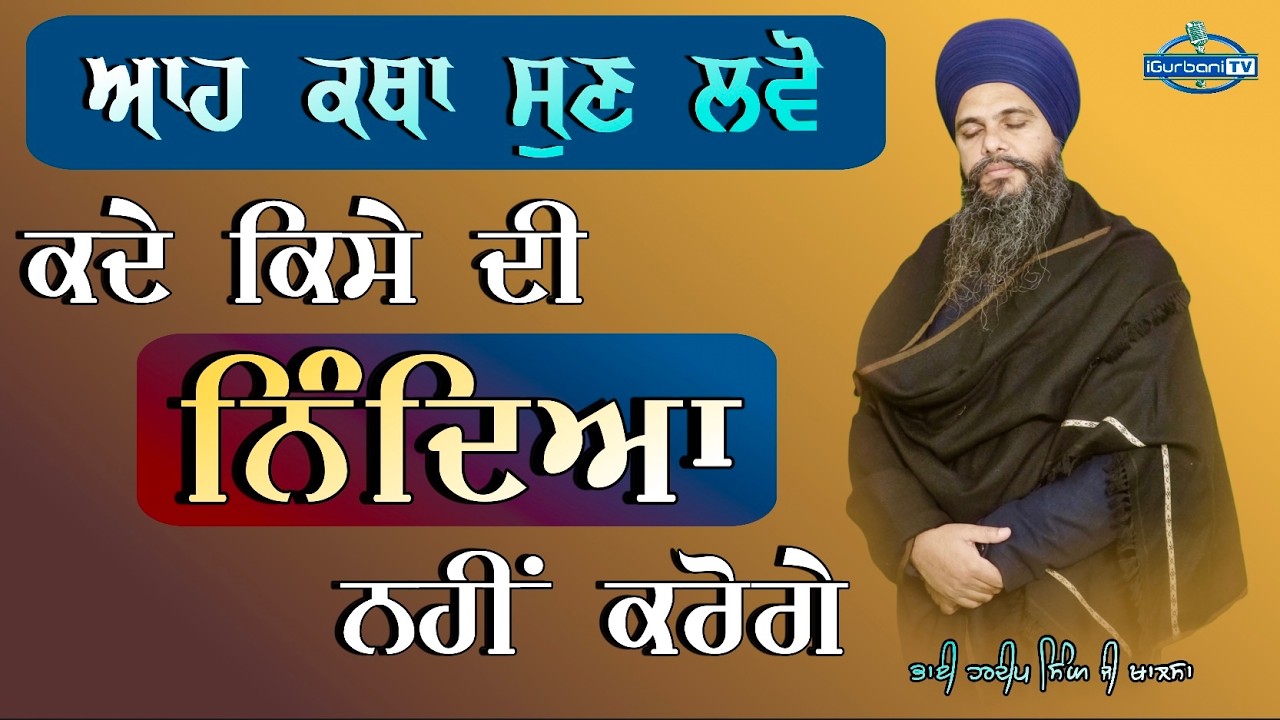 Bhai Hardeep Singh Khalsa | ਕਥਾ ਵੀਚਾਰ 2024 | igurbanitv