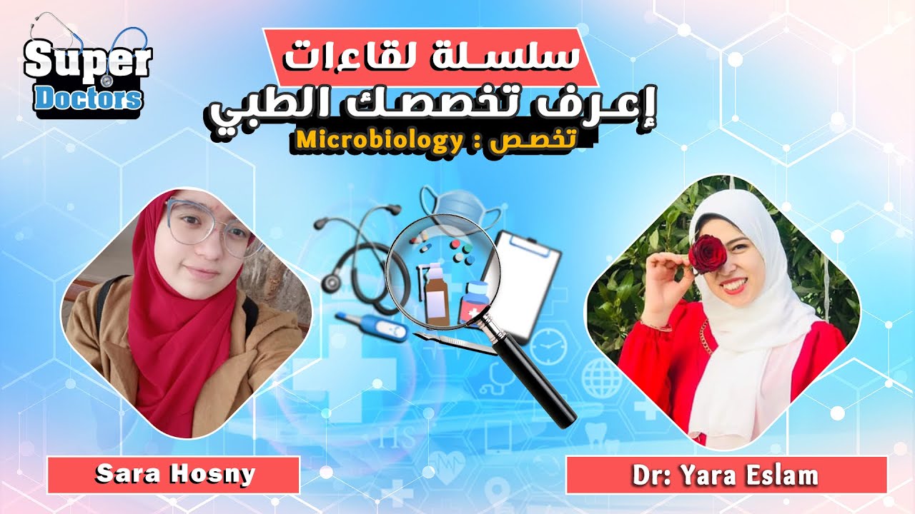 إعرف تخصصك الطبي 