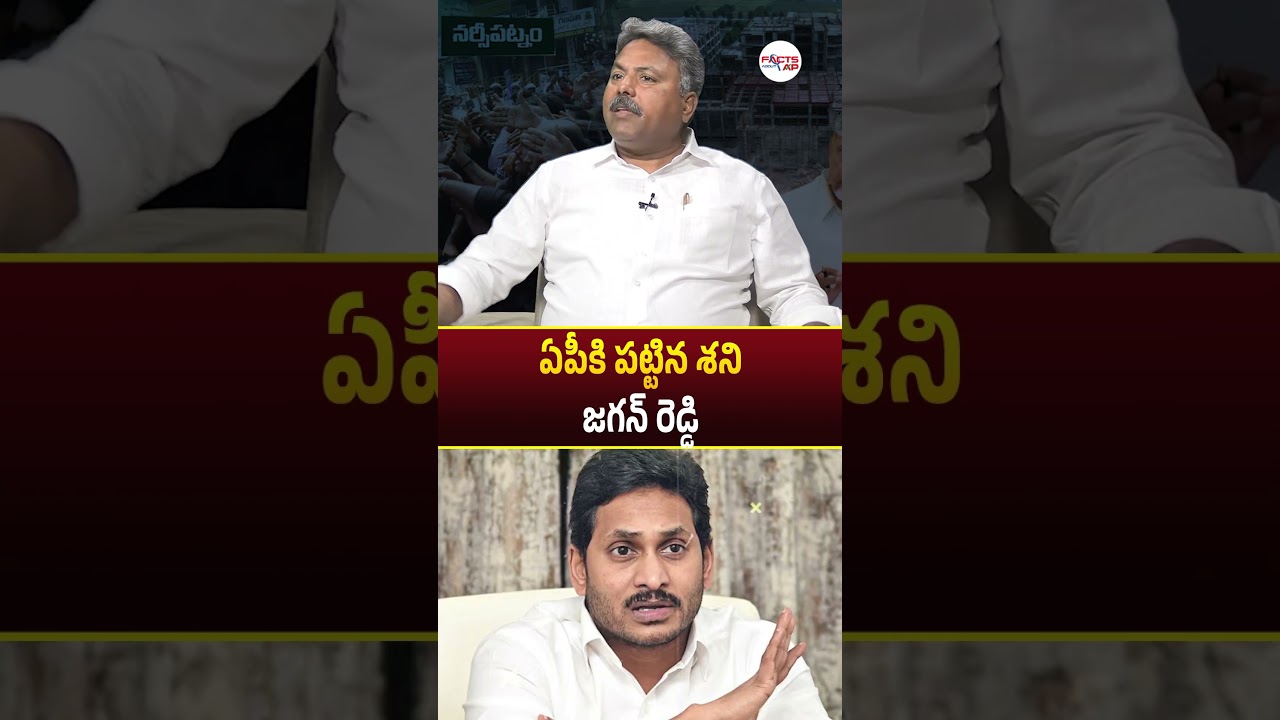 ఏపీకి పట్టిన శని జగన్ రెడ్డి.!! #ysjagan #ysrcp #cmchandrababu #kootami #viralvideo #factsaboutap