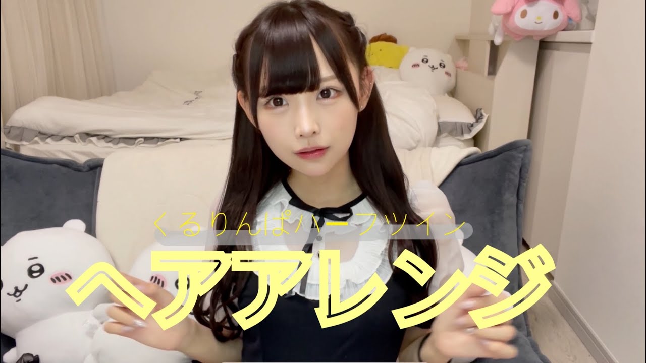 【ヘアアレンジ】くるりんぱハーフツイン