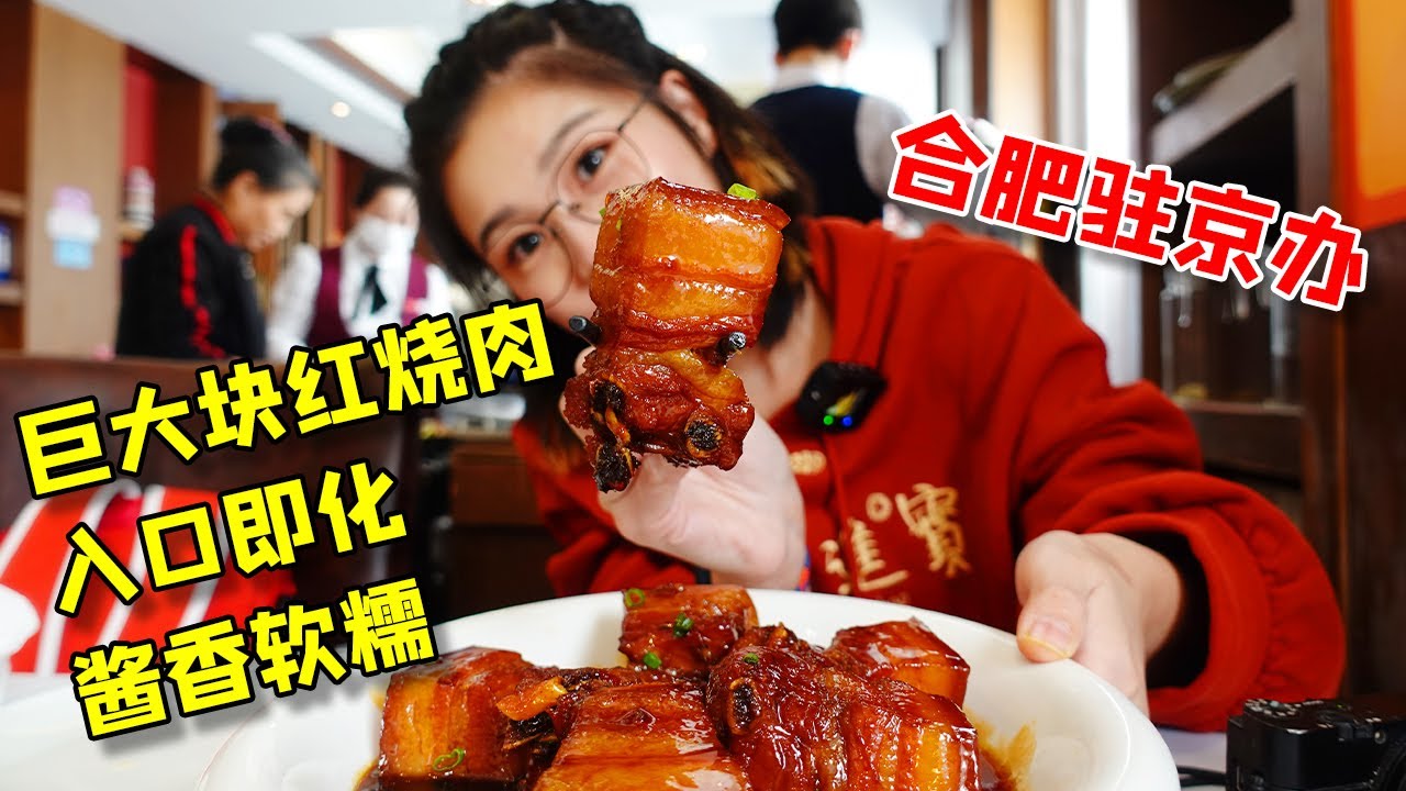 合肥驻京办！店内招牌红烧肉，巨大一块入口即化，超美味酱汁能下2碗饭！【小猪猪特能吃】