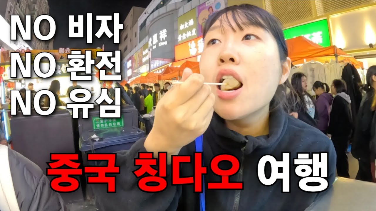 비자도, 환전도, 유심도 없이 갑작스러운 중국행 🇨🇳 [칭다오 여행 ep.01]