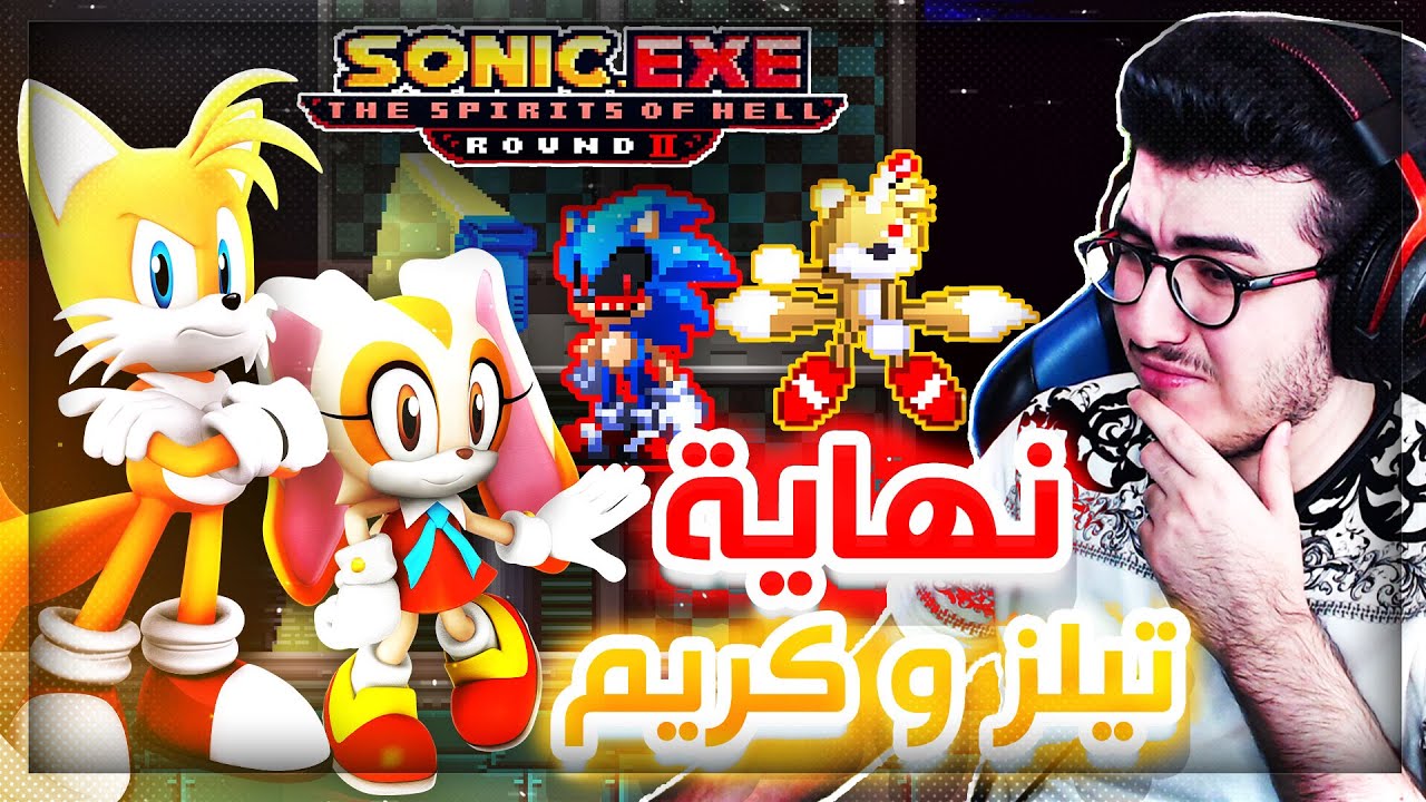 سونيك الشرير سبيرت اوف هيل 2 نهاية تيلز و كريم الحزينه 😥 Sonic.exe SOH  Tails & Cream Duo Ending #3