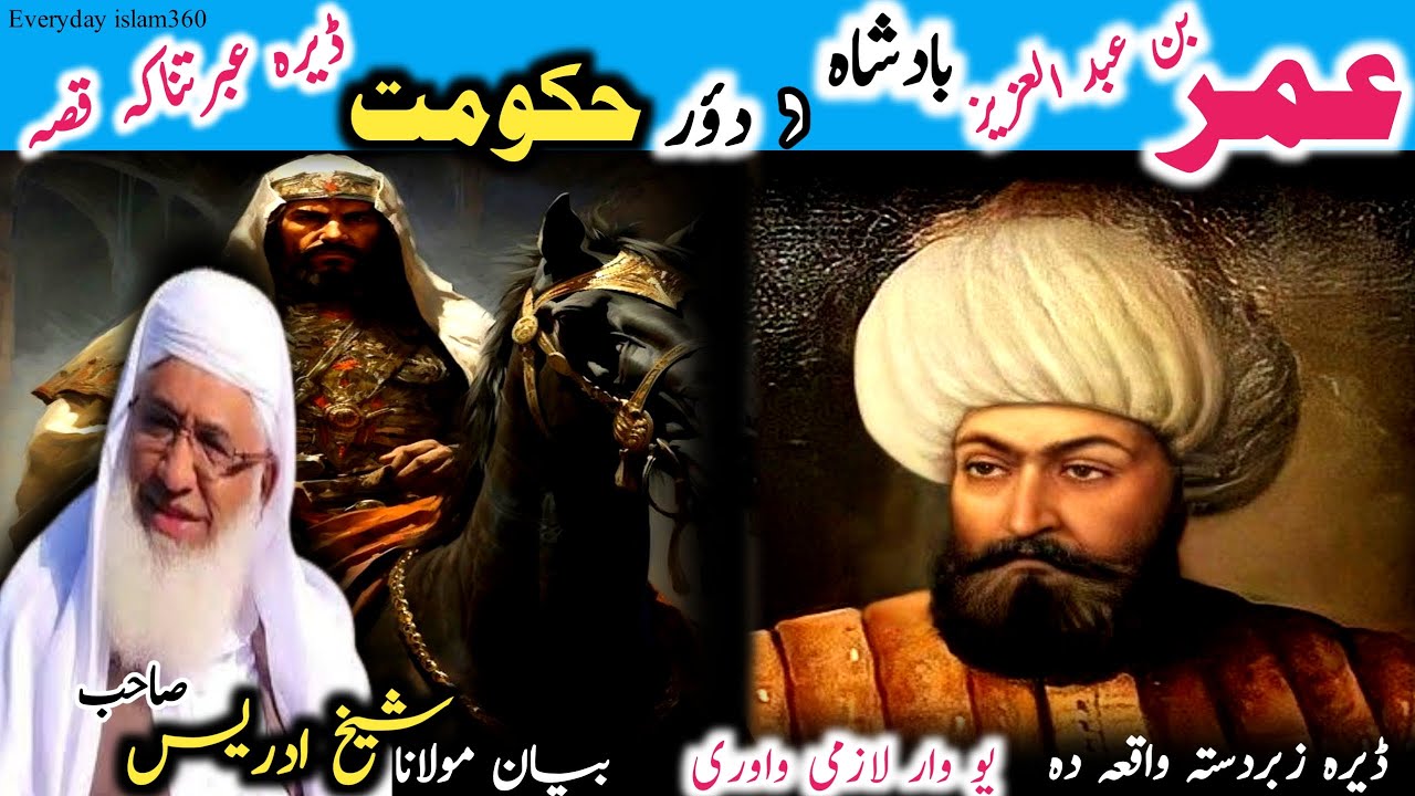 Pashto bayan/umar bin abdul aziz waqia/ Molana sheikh idrees seb/عمر بن عبد العزیز بادشاہ واقعہ